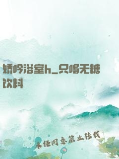 娇吟浴室h
