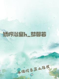 娇吟浴室h