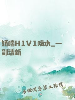 娇喘H1V1喷水