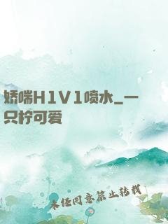 娇喘H1V1喷水