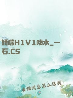 娇喘H1V1喷水