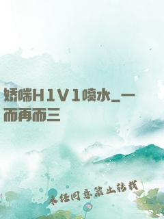 娇喘H1V1喷水
