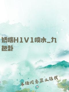 娇喘H1V1喷水