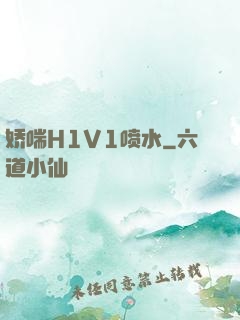 娇喘H1V1喷水