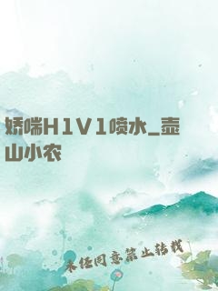 娇喘H1V1喷水