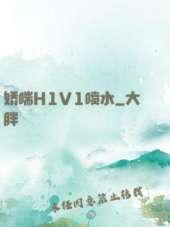 娇喘H1V1喷水