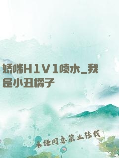 娇喘H1V1喷水
