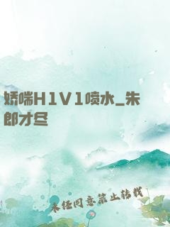 娇喘H1V1喷水