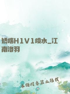 娇喘H1V1喷水