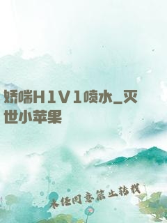 娇喘H1V1喷水