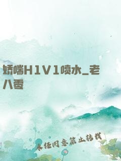 娇喘H1V1喷水