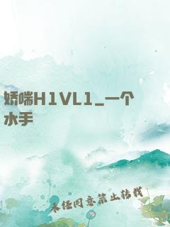 娇喘H1VL1