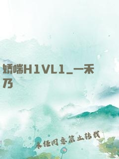 娇喘H1VL1