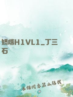 娇喘H1VL1