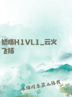娇喘H1VL1