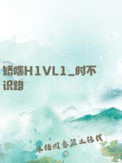娇喘H1VL1
