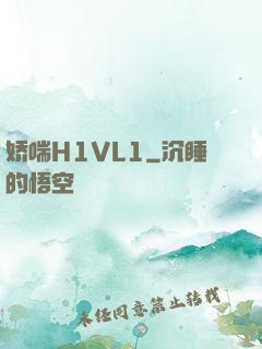 娇喘H1VL1