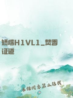 娇喘H1VL1