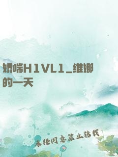 娇喘H1VL1