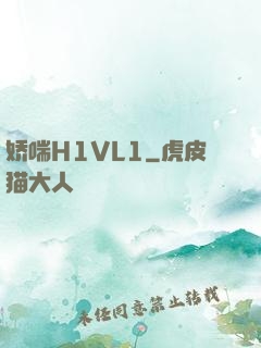 娇喘H1VL1