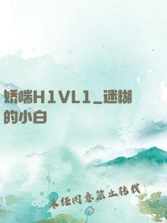娇喘H1VL1