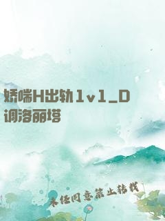 娇喘H出轨1v1