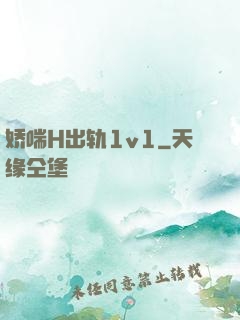 娇喘H出轨1v1