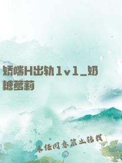 娇喘H出轨1v1