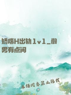 娇喘H出轨1v1