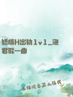 娇喘H出轨1v1
