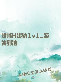 娇喘H出轨1v1