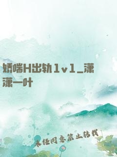 娇喘H出轨1v1