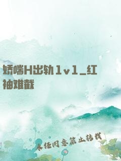 娇喘H出轨1v1