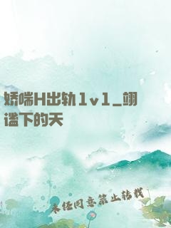 娇喘H出轨1v1