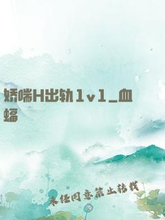 娇喘H出轨1v1