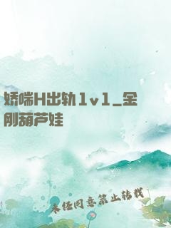 娇喘H出轨1v1