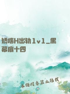 娇喘H出轨1v1