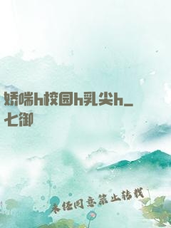 娇喘h校园h乳尖h