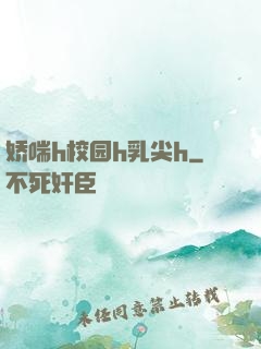 娇喘h校园h乳尖h