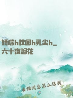 娇喘h校园h乳尖h