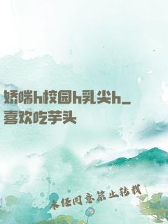 娇喘h校园h乳尖h