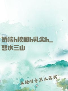 娇喘h校园h乳尖h