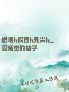 娇喘h校园h乳尖h