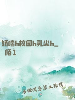 娇喘h校园h乳尖h