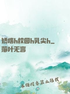 娇喘h校园h乳尖h