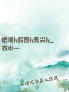 娇喘h校园h乳尖h
