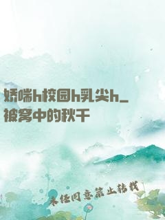 娇喘h校园h乳尖h