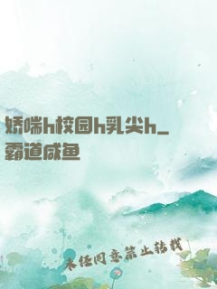 娇喘h校园h乳尖h