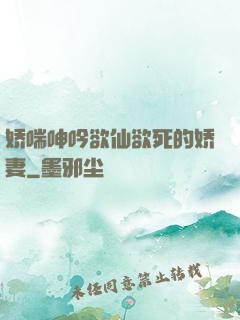 娇喘呻吟欲仙欲死的娇妻
