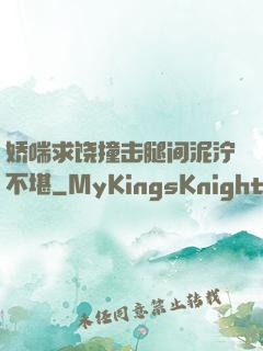 娇喘求饶撞击腿间泥泞不堪